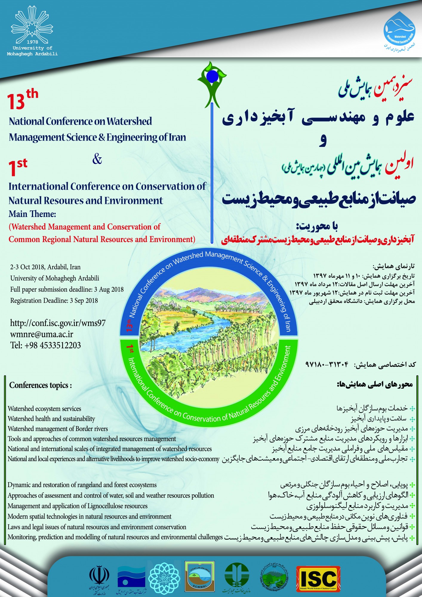 سیزدهمین همایش ملی علوم و مهندسی آبخیزداری